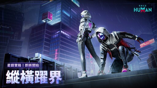 超自然開放世界《Once Human》全新賽季「 逆軌星臨」來襲！