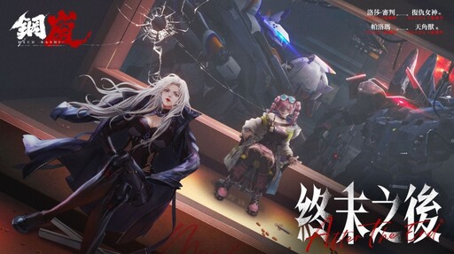 《鋼嵐》一週年作戰始動 釋出版本內容 週年PV 特裝贈禮同步公開！