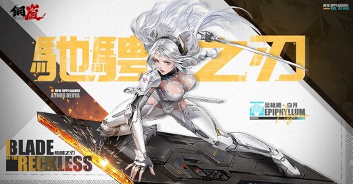 《鋼嵐》一週年作戰始動 釋出版本內容 週年PV 特裝贈禮同步公開！