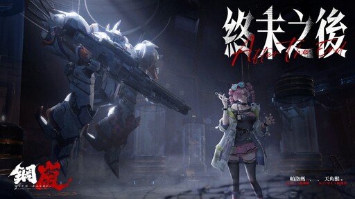 《鋼嵐》一週年作戰始動 釋出版本內容 週年PV 特裝贈禮同步公開！