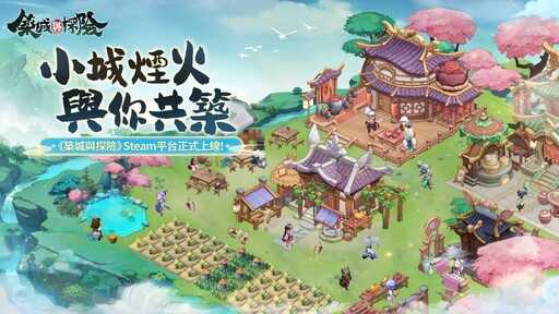 東方古風模擬經營遊戲《築城與探險》現已正式上線，邀你共築小城煙火！
