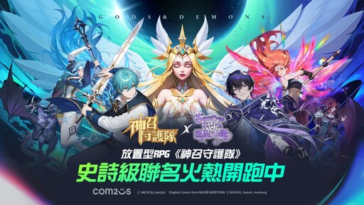 Com2uS放置型RPG 《神召守護隊》與LINE WEBTOON《66666年後轉生的黑魔法師》重磅聯名