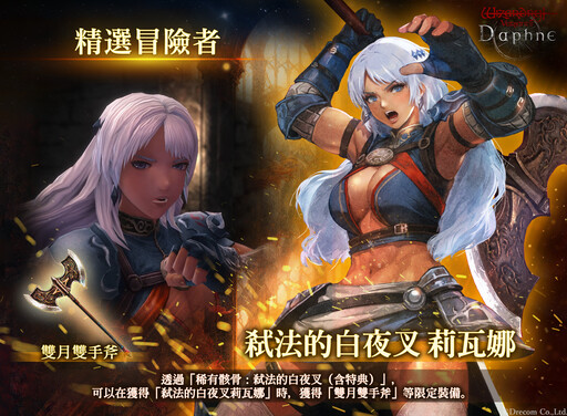 『Wizardry Variants Daphne』 新傳說中的冒險者「弒法的白夜叉莉瓦娜」登場！