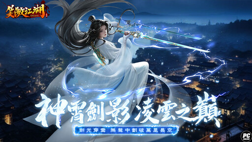 《笑傲江湖4K Online》全新門派「神霄」雷霆降世 雷系屬性震撼開啟！