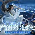 《笑傲江湖4K Online》全新門派「神霄」雷霆降世 雷系屬性震撼開啟！