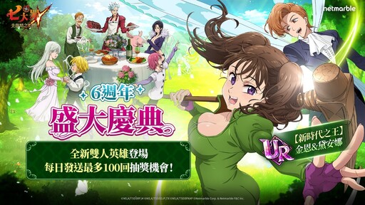 《七大罪：光與暗之交戰》歡慶全新里程碑 盛大舉辦「Grand Cross 6週年庭園派對」