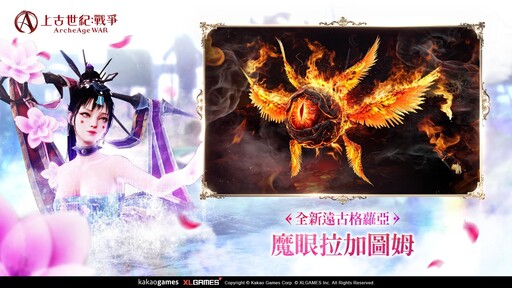 《上古世紀：戰爭》新遠古格蘿亞「魔眼拉加圖姆」猛烈來襲，全新宇宙副本「四季的幻影」齊聚一堂