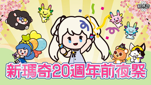 《新瑪奇》20週年前夜祭盛大啟動，召喚昔日戰友重返愛爾琳！