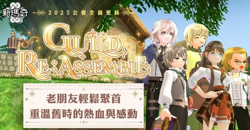 《新瑪奇》20週年前夜祭盛大啟動，召喚昔日戰友重返愛爾琳！