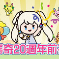 《新瑪奇》20週年前夜祭盛大啟動，召喚昔日戰友重返愛爾琳！