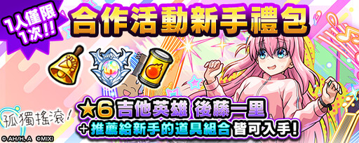 《怪物彈珠》× 動畫《孤獨搖滾！》合作活動夢幻啟動！