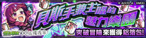 《怪物彈珠》× 動畫《孤獨搖滾！》合作活動夢幻啟動！