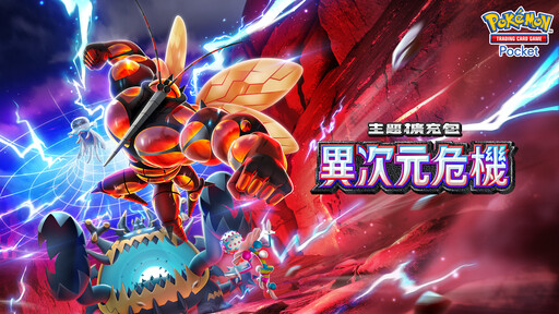 《Pokémon Trading Card Game Pocket》最新資訊 新主題擴充包「異次元危機」將在5月29日登場！
