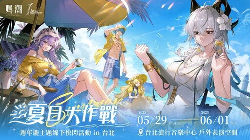 《鳴潮》即將舉辦一週年慶線下活動「夏日大作戰」！歡迎漂泊者前往台北流行音樂中心，一起清涼一夏！