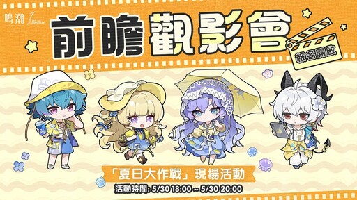 《鳴潮》即將舉辦一週年慶線下活動「夏日大作戰」！歡迎漂泊者前往台北流行音樂中心，一起清涼一夏！