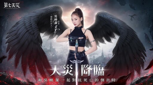 《第七天災》今日正式上市！吳映潔與你揭開「7」中奧秘！