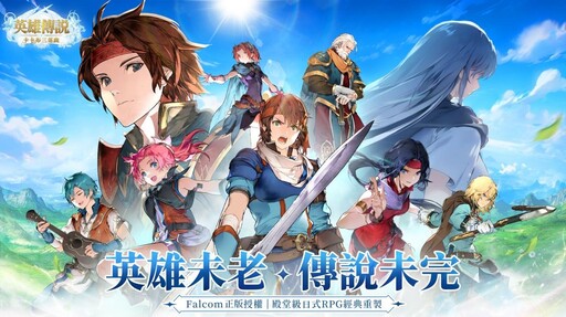 Falcom正版授權《英雄傳說：卡卡布三部曲》事前登錄開跑 送臺港澳限定時裝