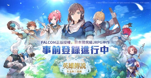 Falcom正版授權《英雄傳說：卡卡布三部曲》事前登錄開跑 送臺港澳限定時裝