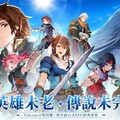Falcom正版授權《英雄傳說：卡卡布三部曲》事前登錄開跑 送臺港澳限定時裝