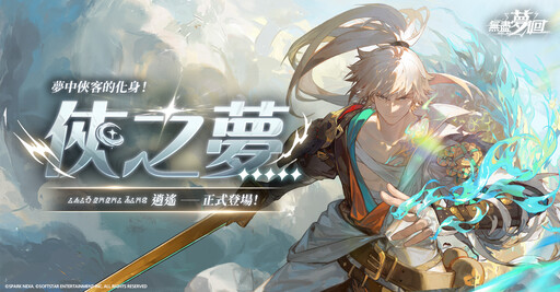 主打沉浸式無雙動作手遊《無盡夢迴》推出全新五星角色夢中的俠客化身《俠之夢》同步開啟限時「尋夢幸運星」活動豪禮大放送！