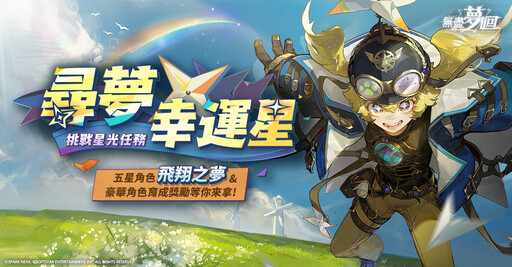 主打沉浸式無雙動作手遊《無盡夢迴》推出全新五星角色夢中的俠客化身《俠之夢》同步開啟限時「尋夢幸運星」活動豪禮大放送！