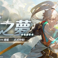 主打沉浸式無雙動作手遊《無盡夢迴》推出全新五星角色夢中的俠客化身《俠之夢》同步開啟限時「尋夢幸運星」活動豪禮大放送！