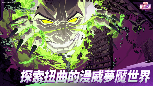 全新漫威手遊《漫威秘法狂潮》預計於今年第二季上線，事前預約現已開啟！