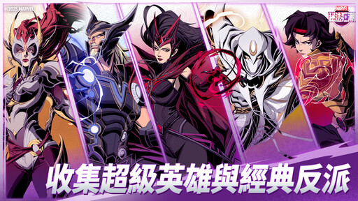 全新漫威手遊《漫威秘法狂潮》預計於今年第二季上線，事前預約現已開啟！