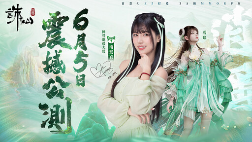 《誅仙世界》將於6月5日重磅上市，李雅英、南珉貞化身陣營應援大使！