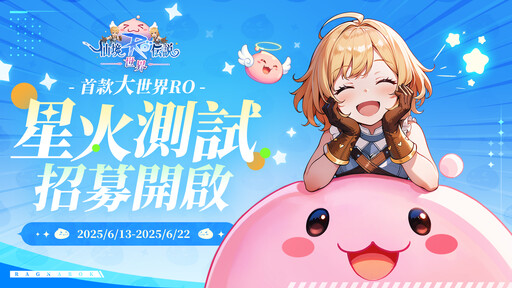 《RO仙境傳說：世界》今日開啟限量封測 搶先備戰首款大世界RO！
