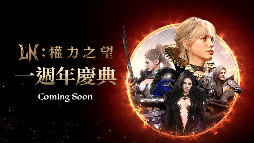 《權力之望 LORDNINE》迎接一週年 限時活動事前預約開跑、新武器系統強勢登場