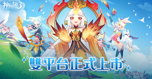 《神仙道3：新冒險》今日雙平台上市，釋出開服多項福利