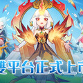 《神仙道3：新冒險》今日雙平台上市，釋出開服多項福利