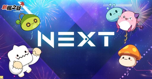 《新楓之谷》夏季改版「NEXT」事前預約活動火熱登場，版本特色搶先看！