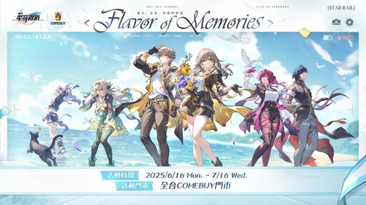 《崩壞：星穹鐵道》攜手《COMEBUY》推出聯名活動「過去