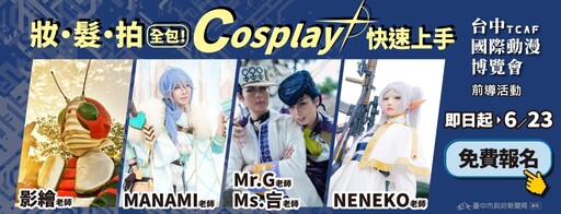 2025台中國際動漫博覽會前導 Cosplay工作坊免費招生中
