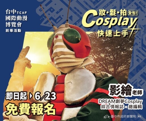 2025台中國際動漫博覽會前導 Cosplay工作坊免費招生中