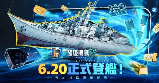 《超級海戰：紀元崛起》預約火熱開啟，三大亮點四重豪禮只等你來！