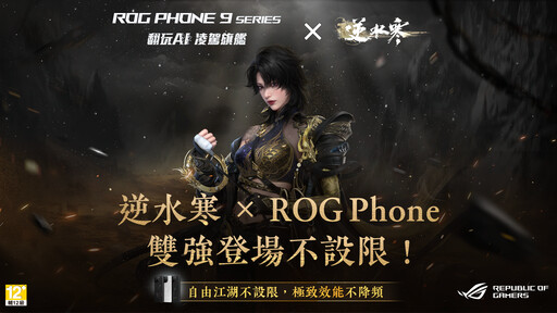 逆水寒 × ROG Phone 雙強登場！遊戲美學與電競效能攜手打造沉浸江湖體驗