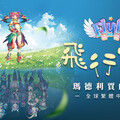 會飛的童話冒險《Flyff 飛飛》全球繁體中文版明日上線，開服活動同步展開
