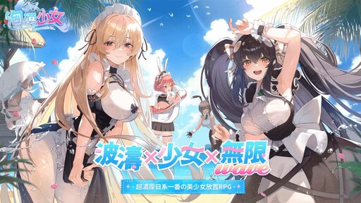 波濤、少女、無限WAVE！《洶湧少女~WaveGirls》將於6月25日重磅上線！