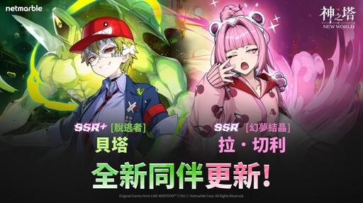 《神之塔：New World》更新 SSR+ [脫逃者]貝塔與啟動武器改版登場