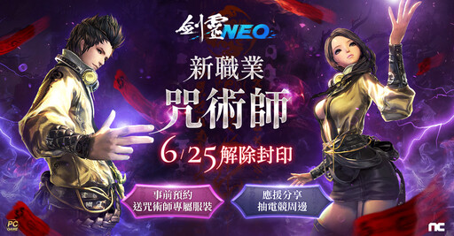 《劍靈NEO》將於6月25日推出全新職業「咒術師」 今日啟動事前預約活動