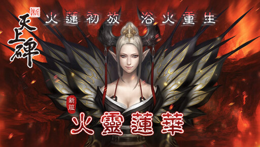 盛典降臨《新天上碑》週年狂歡高燃啟動，火靈蓮華引領江湖新篇章！