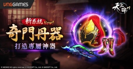 《天上碑M》新系統「奇門丹器」面世 打造專屬神裝 登入送3200聲望直升券