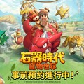 網石旗下全新大型寵物對戰RPG《石器時代：寵物世界》 全球事前預約開跑