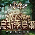 《王者之劍 M》恐龍時代來襲！全新地區「烏斯季烏爾」正式開放