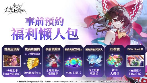 《東方Project》公認二次創作STG《東方幻想ECLIPSE》 繁中版預約送9000幻晶石!7月23日正式上市