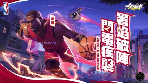 《全明星街球派對》閃電俠韋德帶領狄倫、李月汝、韓旭出擊！