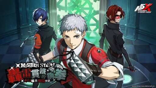 《女神異聞錄：夜幕魅影》4.1.3版本「轟雷貫鐵的鋼拳」上線
